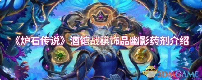 《炉石传说》酒馆战棋饰品幽影药剂介绍