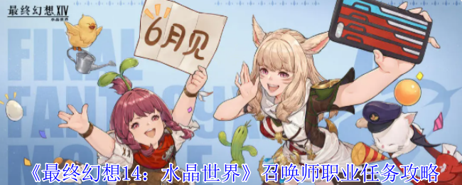 《最终幻想14：水晶世界》召唤师职业任务攻略