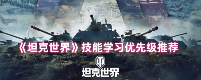 《坦克世界》技能学习优先级推荐