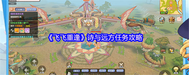 《飞飞重逢》诗与远方任务攻略