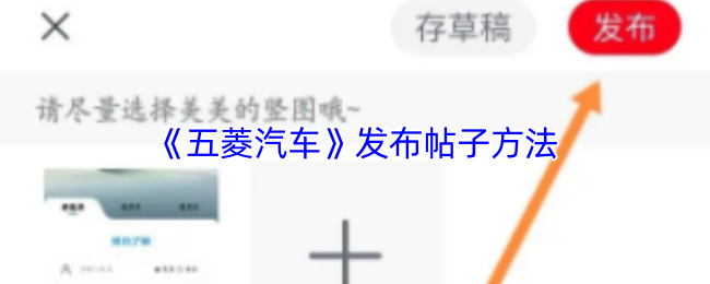 《五菱汽车》发布帖子方法