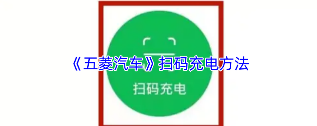 《五菱汽车》扫码充电方法
