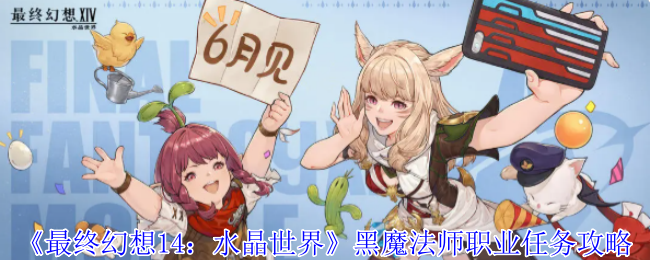 《最终幻想14：水晶世界》黑魔法师职业任务攻略