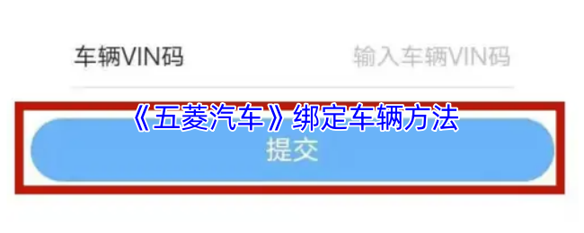 《五菱汽车》绑定车辆方法