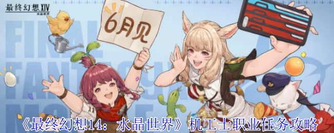 《最终幻想14：水晶世界》机工士职业任务攻略