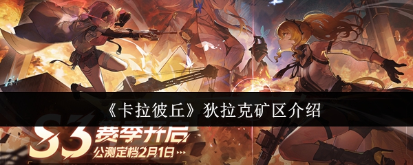 《卡拉彼丘》狄拉克矿区介绍
