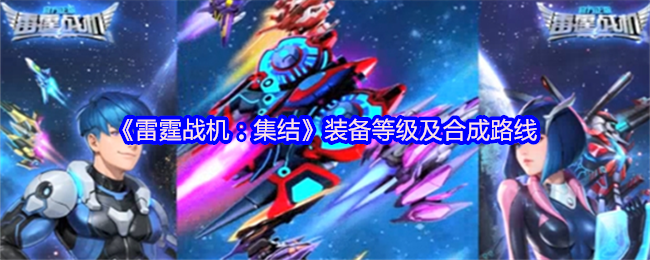 《雷霆战机：集结》装备等级及合成路线