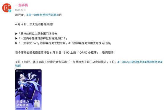 “师父”我来了！一加原神丝柯克门店活动即将开始！