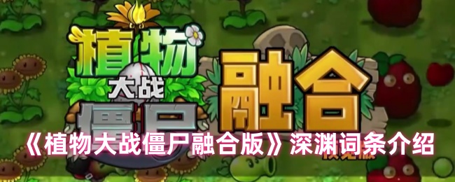 《植物大战僵尸融合版》深渊词条介绍