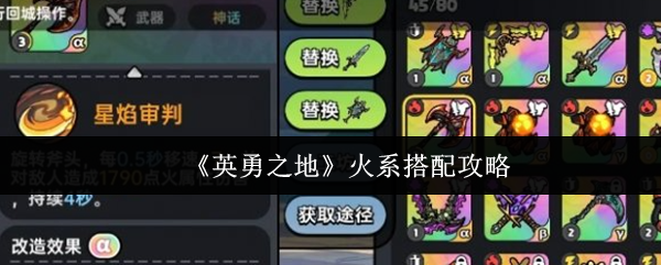 《英勇之地》火系搭配攻略