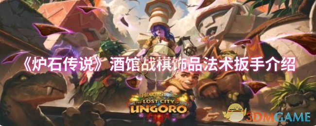 《炉石传说》酒馆战棋饰品法术扳手介绍
