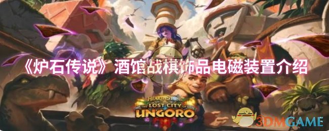 《炉石传说》酒馆战棋饰品电磁装置介绍