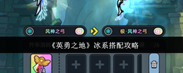 《英勇之地》冰系搭配攻略