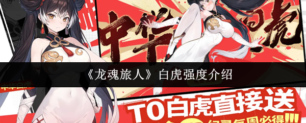 《龙魂旅人》白虎强度介绍