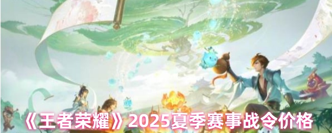 《王者荣耀》2025夏季赛事战令价格