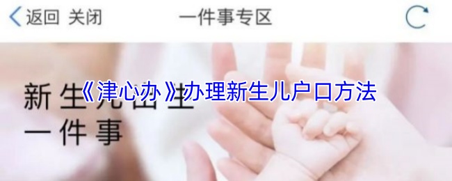 《津心办》办理新生儿户口方法