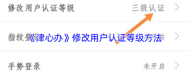 《津心办》修改用户认证等级方法