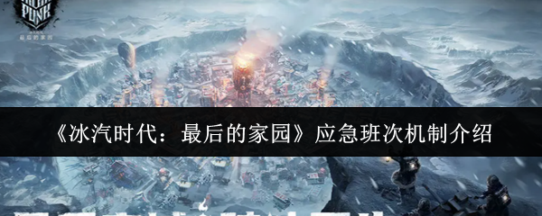 《冰汽时代：最后的家园》应急班次机制介绍