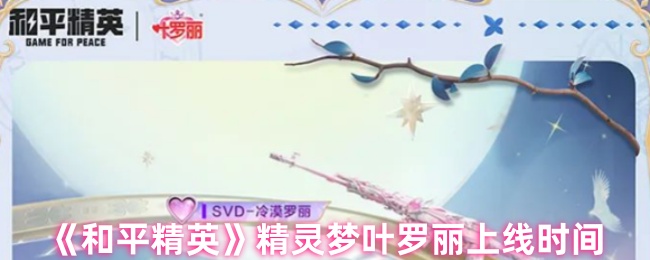 《和平精英》精灵梦叶罗丽上线时间