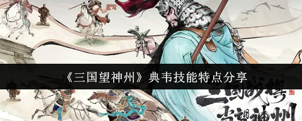 《三国望神州》典韦技能特点分享