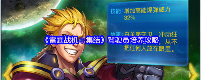 《雷霆战机：集结》驾驶员培养攻略