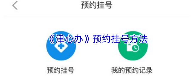 《津心办》预约挂号方法