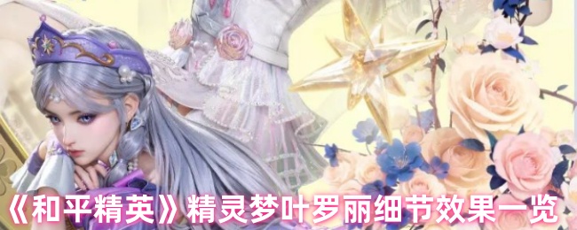 《和平精英》精灵梦叶罗丽细节效果一览