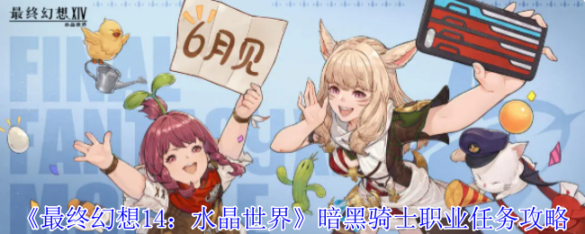 《最终幻想 14：水晶世界》暗黑骑士职业任务攻略