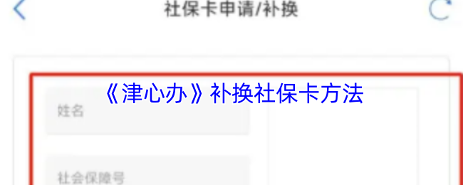 《津心办》补换社保卡方法