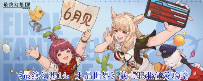《最终幻想 14：水晶世界》战士职业任务攻略