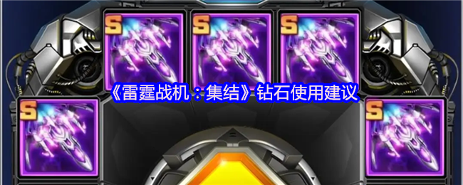 《雷霆战机：集结》钻石使用建议