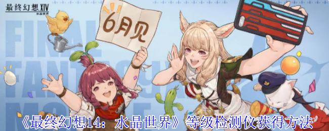 《最终幻想14：水晶世界》等级检测仪获得方法