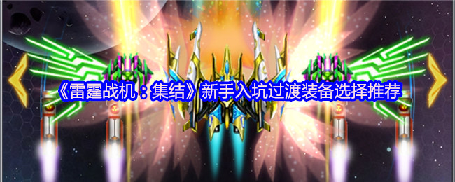 《雷霆战机：集结》新手入坑过渡装备选择推荐