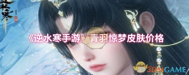《逆水寒手游》青羽惊梦皮肤价格