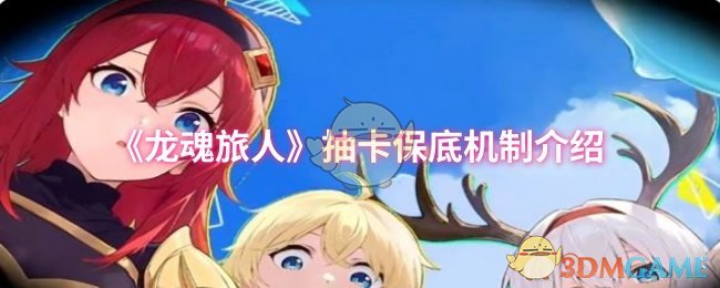 《龙魂旅人》抽卡保底机制介绍