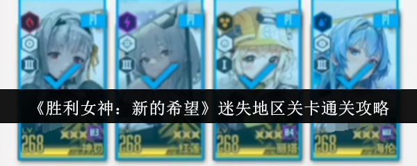 《胜利女神：新的希望》迷失地区关卡通关攻略