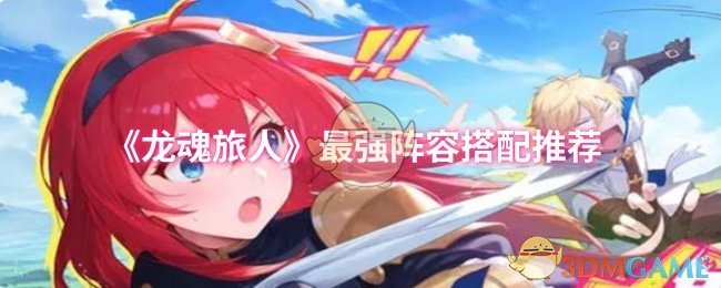 《龙魂旅人》最强阵容搭配推荐
