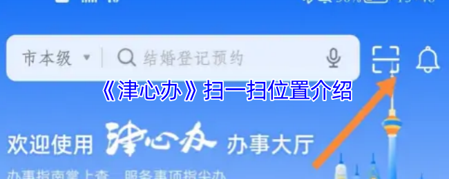 《津心办》扫一扫位置介绍