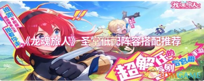 《龙魂旅人》圣堂低配阵容搭配推荐