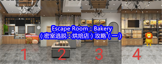 Escape Room：Bakery（密室逃脱：烘焙店）攻略（一）