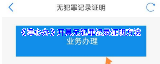 《津心办》开具无犯罪记录证明方法