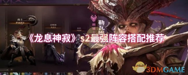《龙息神寂》s2最强阵容搭配推荐