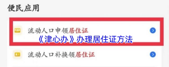 《津心办》办理居住证方法
