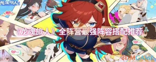 《龙魂旅人》全阵营最强阵容搭配推荐