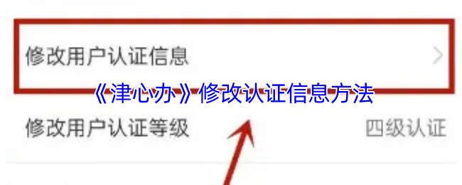 《津心办》修改认证信息方法