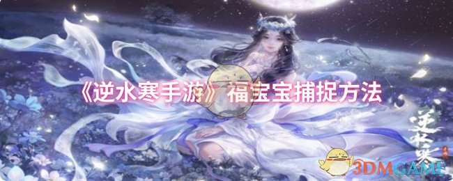 《逆水寒手游》福宝宝捕捉方法