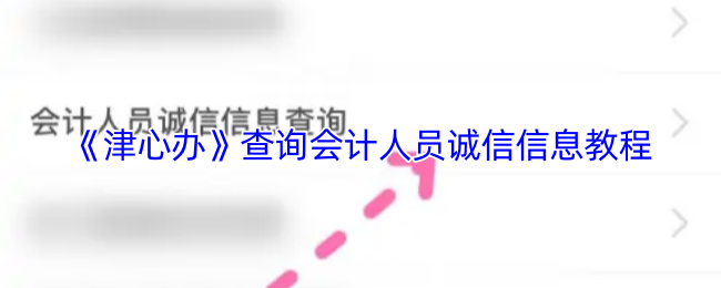 《津心办》查询会计人员诚信信息教程
