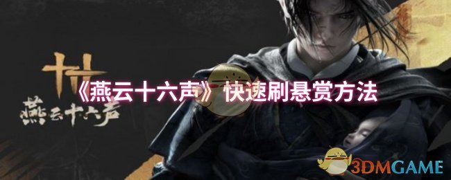 《燕云十六声》快速刷悬赏方法
