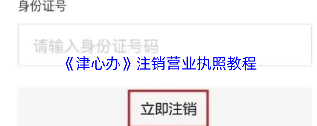《津心办》注销营业执照教程