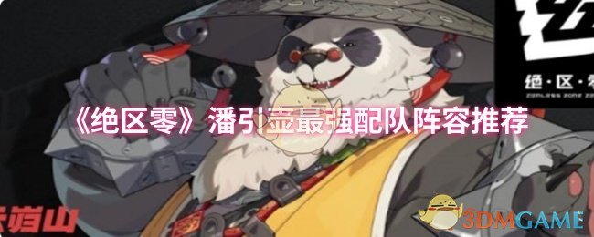 《绝区零》潘引壶最强配队阵容推荐